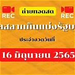 ถ่ายทอดสดหวยไทย 16 5 64