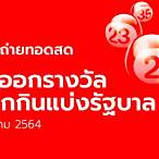 ถ่ายทอดสดหวย 16 10 64